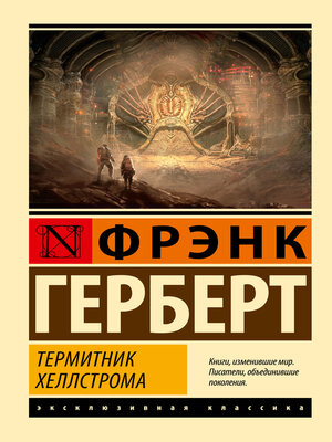 cover image of Термитник Хеллстрома